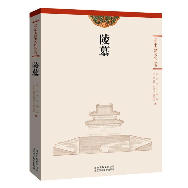 【正版书籍】 陵墓 北京市古代建筑研究所 北京美术摄影出版社