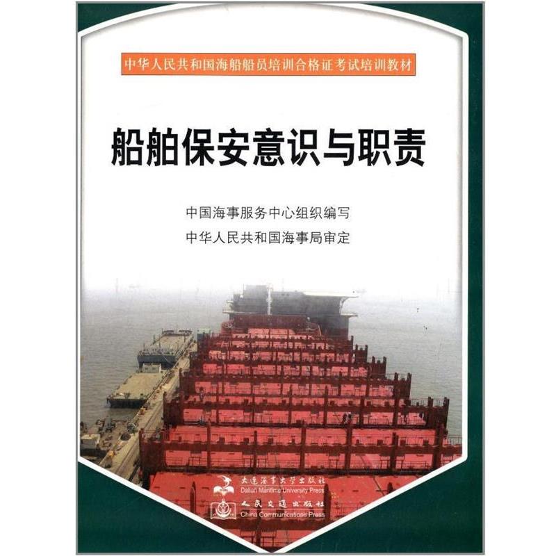 【正版书籍】 船舶保安意识与职责 陈秋妹 大连海事大学出版社