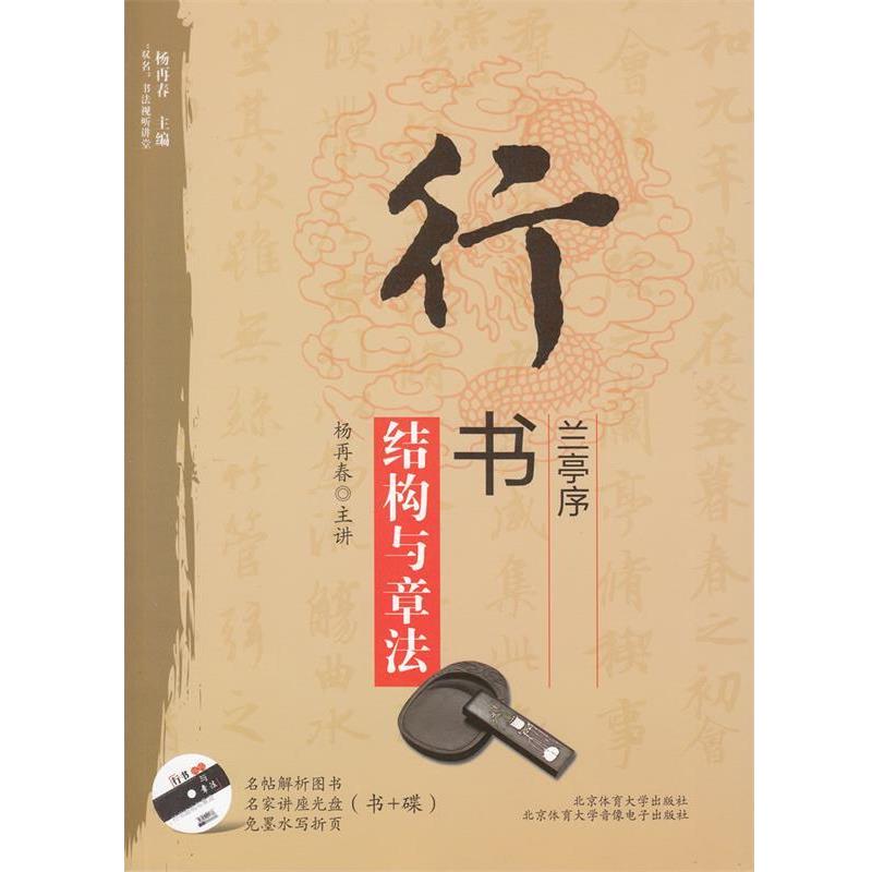 【正版书籍】 行书《兰亭序》结构与章法 杨再春　编著 北京体育大学出版社