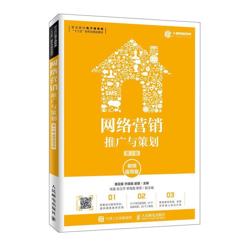 【正版书籍】 网络营销:推广与策划 惠亚爱,乔晓娟,谢蓉 著 人民邮电出版社