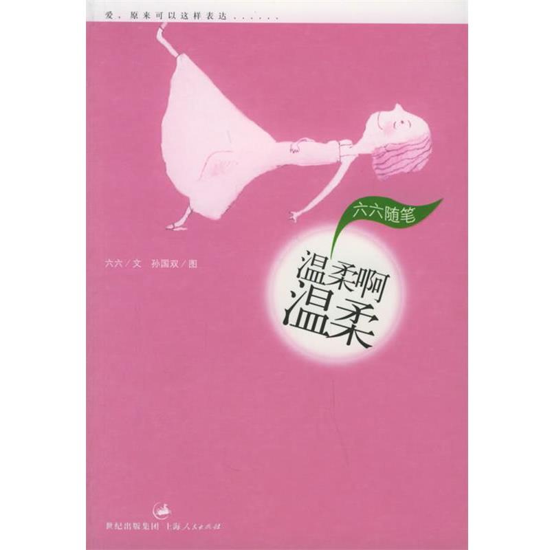 【正版书籍】 温柔啊温柔:六六随笔 六六 著 上海人民出版社