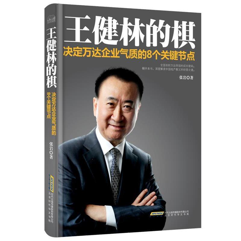 【正版书籍】 王健林的棋：决定万达企业气质的8个关键节点 张岩 北京时代华文书局
