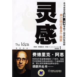 【正版书籍】 灵感 (瑞典)阿恩　著,张恒毅　译 机械工业出版社