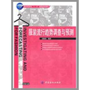 【正版书籍】 服装流行趋势调查与预测 吴晓菁　编著 中国纺织出版社