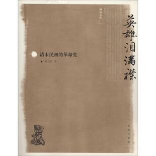 【正版书籍】 英雄泪满襟清末民初的革命党 张功臣 著作 青岛出版社