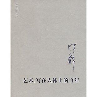 【正版书籍】 艺术 写在人体上的百年 陈醉 著 中国文史出版社
