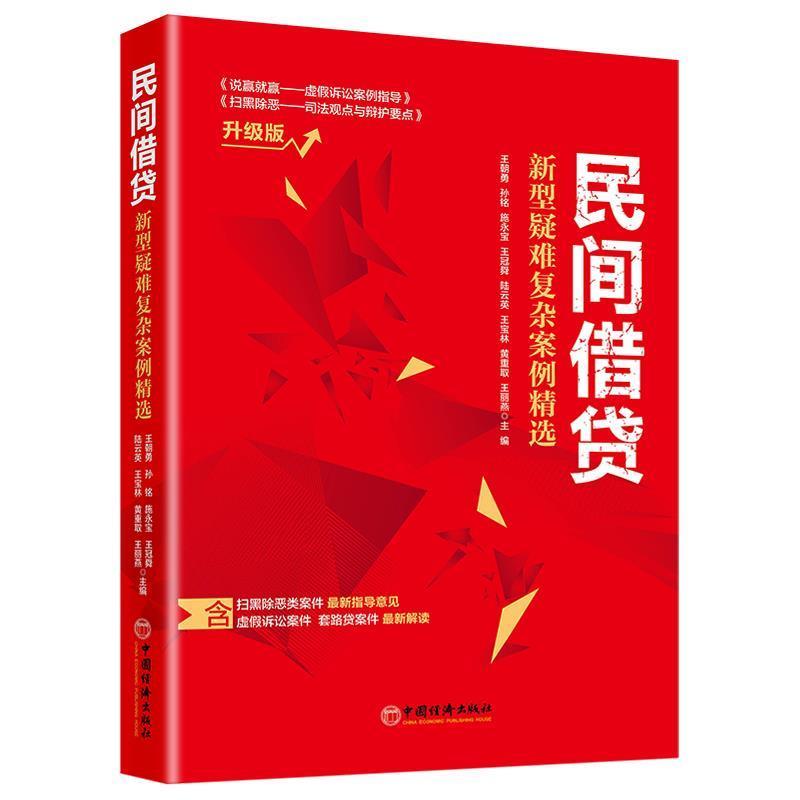 【正版书籍】 民间借贷:新型疑难复杂案例精选 王朝勇 中国经济出版社