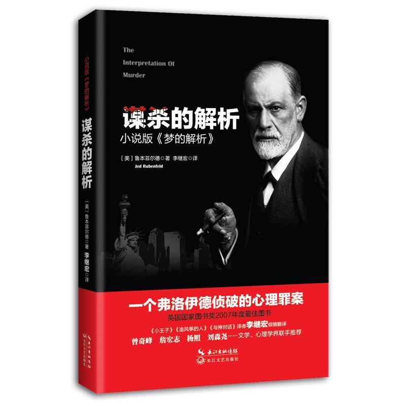 【正版书籍】 谋杀的解析 (美)鲁本菲尔德 著 李继宏 译 长江文艺出版社