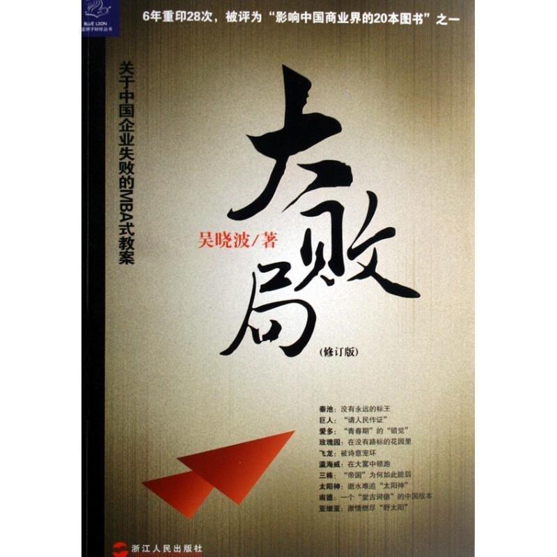 【正版书籍】 大败局 吴晓波 著 浙江人民出版社