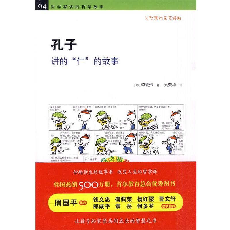 【正版书籍】 《孔子讲的“仁”的故事 》 （韩）李明洙 著,吴荣华 译 黄山书社