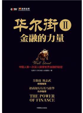 【正版书籍】 华尔街2金融的力量 纪录片《华尔街》主创团队　编著 中国商业出版社