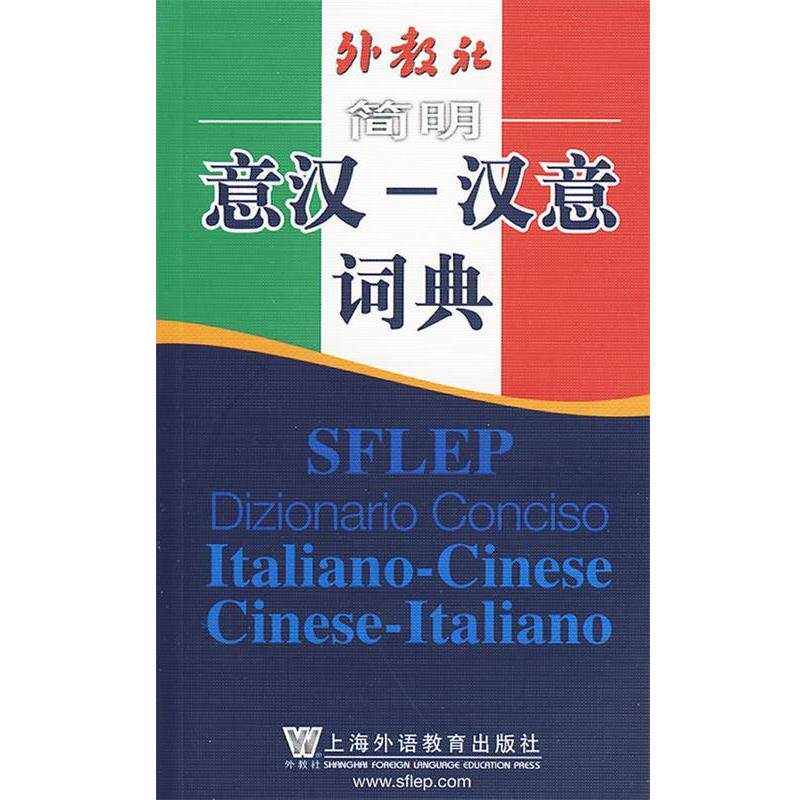 【正版书籍】 外教社简明意汉-汉意词典 张世华　编著 上海外语教育出版社
