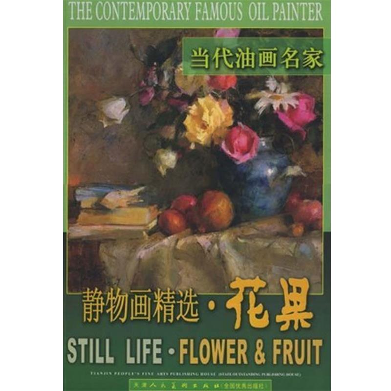 【正版书籍】 当代油画名家静物画精选 宫建中　等绘 天津人民美术出版社