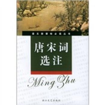 【正版书籍】 唐宋词选注 吴彬等 著 浙江文艺出版社