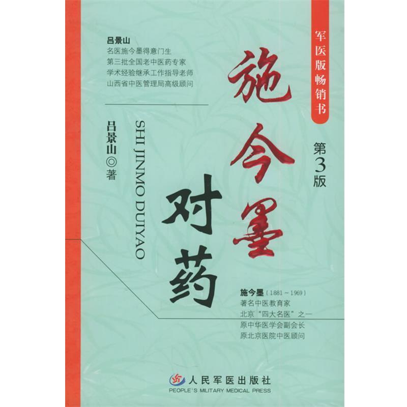 【正版书籍】 施今墨对药 吕景山 著 人民军医出版社