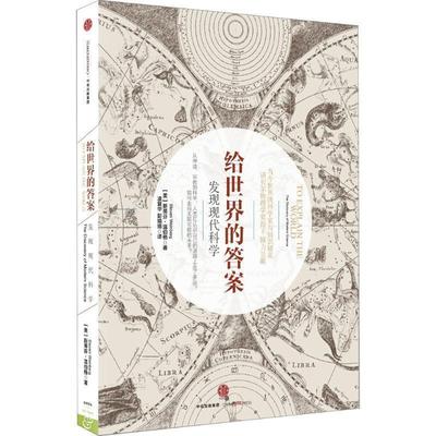 【正版书籍】 给世界的答案 [美]斯蒂芬温伯格(Steven Weinberg) 中信出版社
