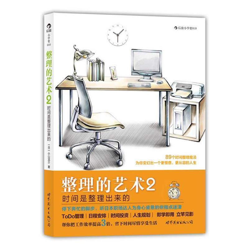 【正版书籍】 整理的艺术2:时间是整理出来的、89个时间整理魔法,为你变幻出一个更惬意、更从容的人生 (日)小山龙介 著,阿修菌