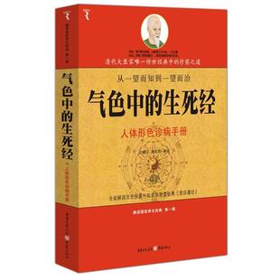 甘健行 社 书籍 重庆出版 解读 杨在纲 人体形色诊病手册 生死经 z气色中 正版