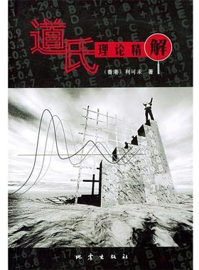 【正版书籍】 道氏理论精解 利可求 著 地震出版社