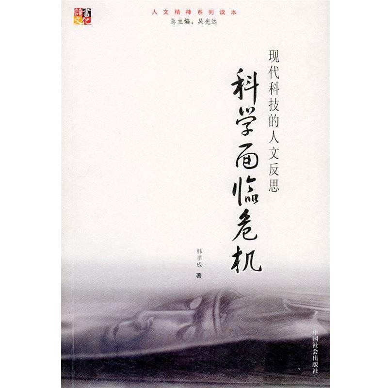 【正版书籍】 科学面临危机:现代科技的人文反思——人文精神系列读本 韩孝成 著 中国社会出版社