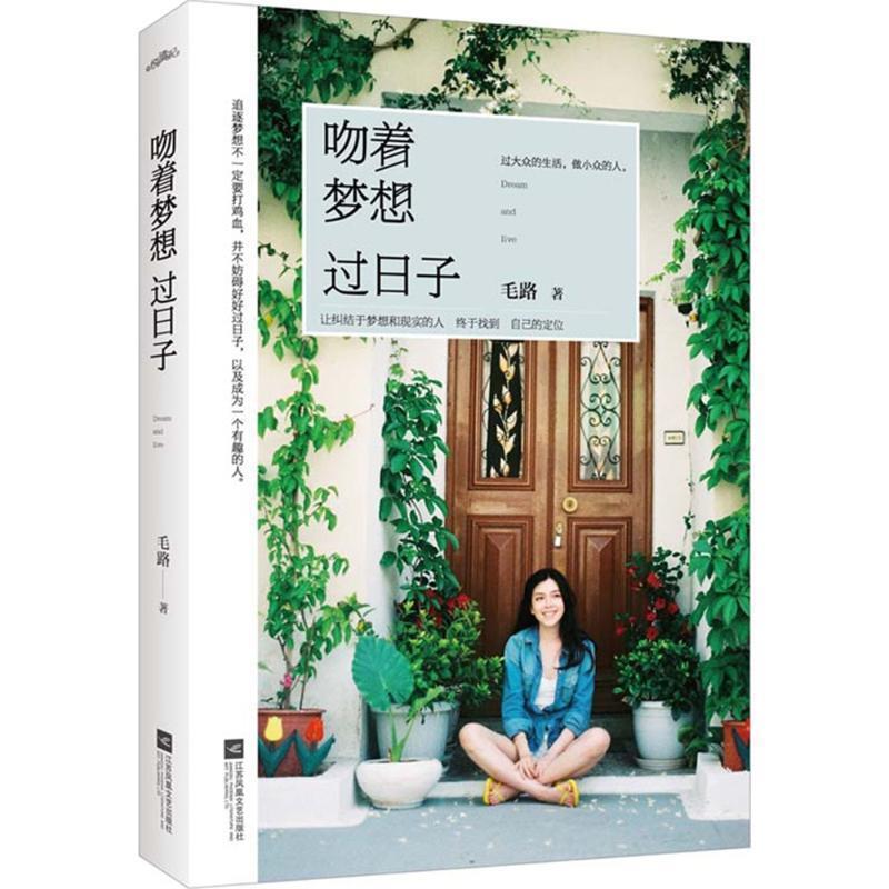 【正版书籍】 吻着梦想过日子 毛路 江苏文艺出版社