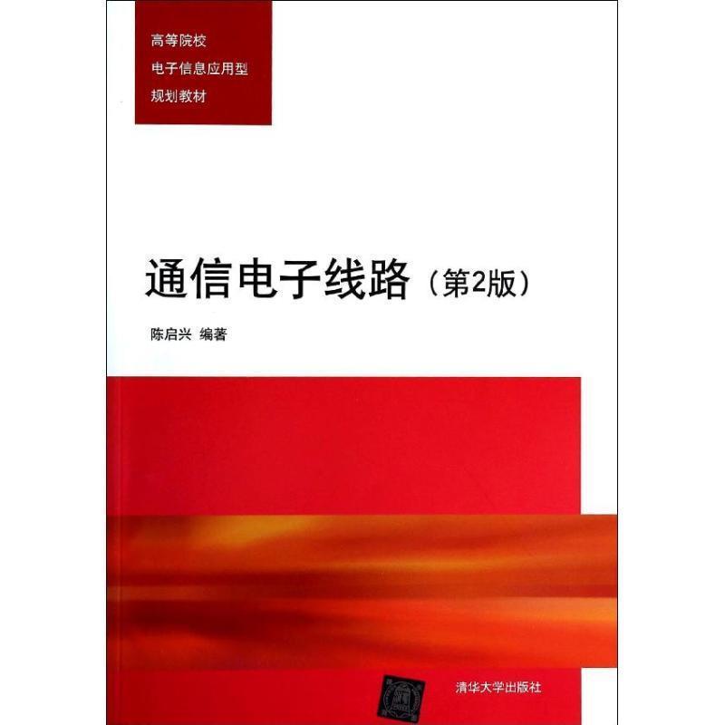 【正版书籍】 通信电子线路 陈启兴 编著 清华大学出版社