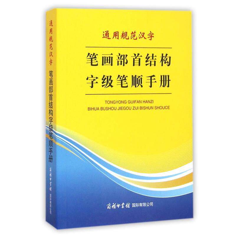 【正版书籍】 通用规范汉字笔画部首结构字级笔顺手册 万森 著 商务印书馆国际有限公司