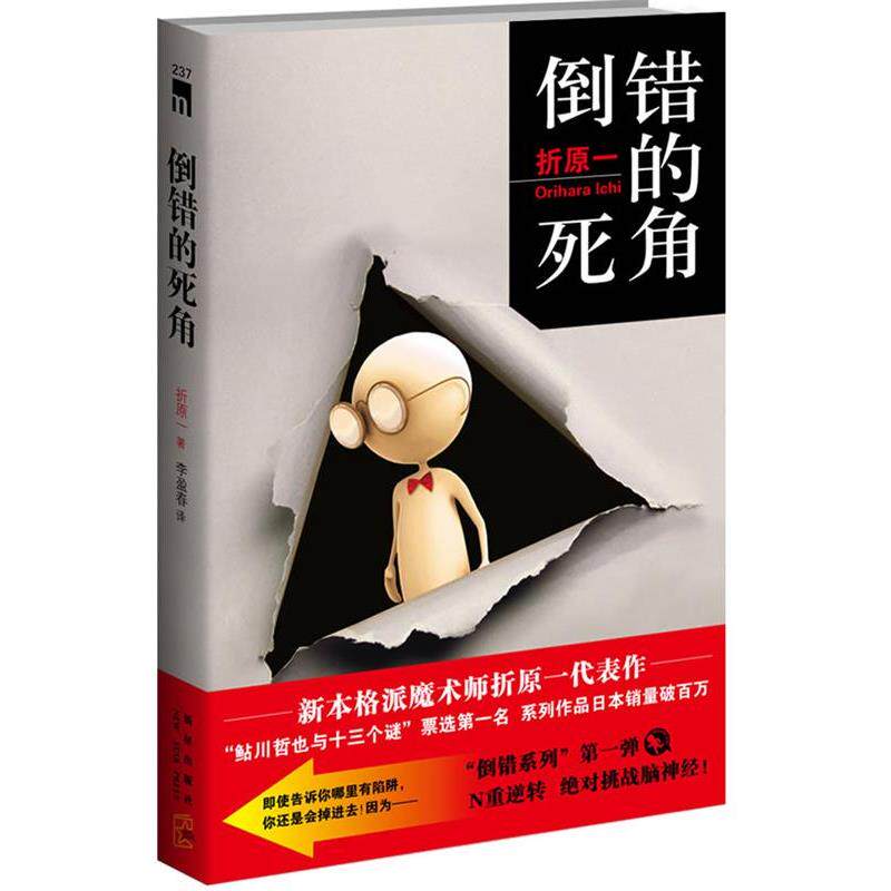 【正版书籍】 倒错的死角 (日)折原一 著,李盈春 译 新星出版社