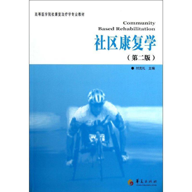【正版书籍】 社区康复学 付克礼 华夏出版社