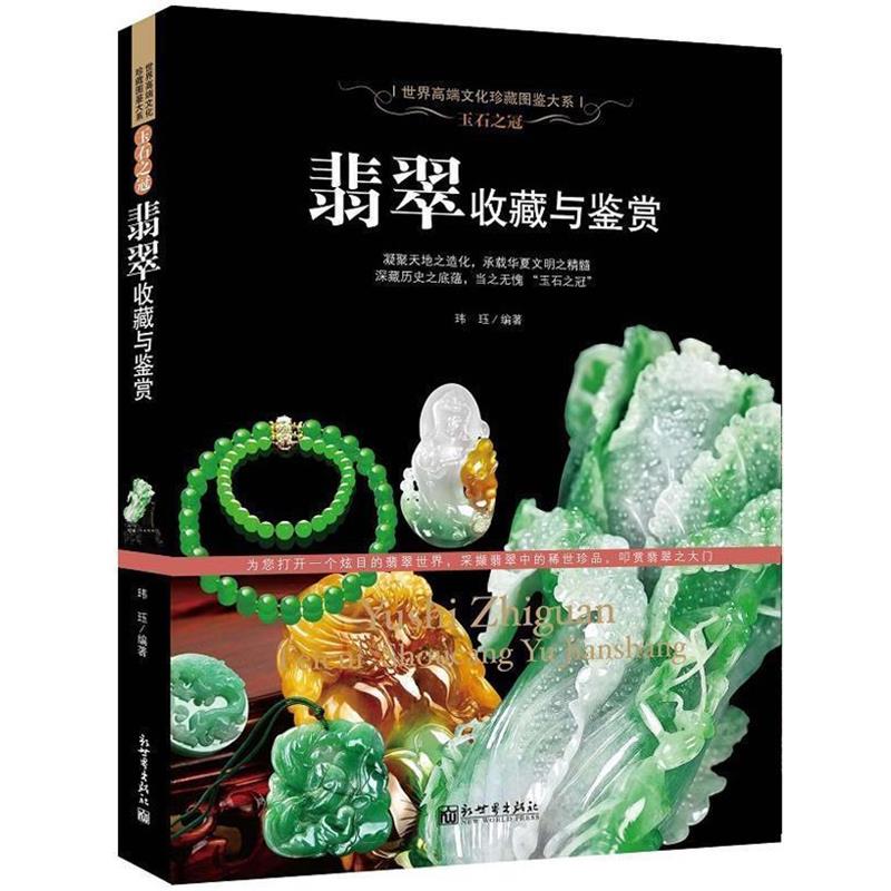 【正版书籍】 翡翠收藏与鉴赏 玮珏编著 新世界出版社