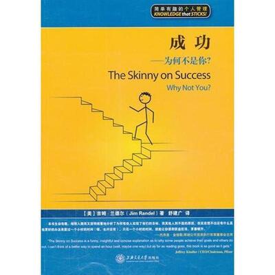 【正版书籍】 成功:为何不是你？ (美)吉姆 兰德尔 上海交通大学出版社