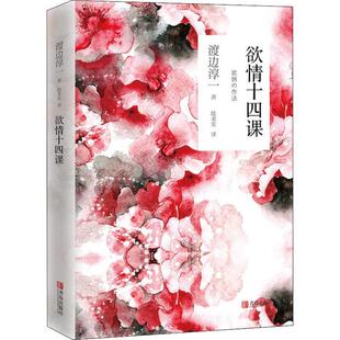 【正版书籍】 欲情十四课 (日)渡边淳一 青岛出版社