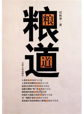 【正版书籍】 粮道 任林举 著 吉林人民出版社
