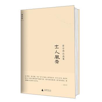 【正版书籍】 资中筠自选集:士人风骨 资中筠 著 广西师范大学出版社