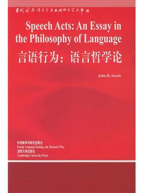 【正版书籍】 言语行为:语言哲学论—中国规模影响力的国外语言学文库 （美）塞尔（Searle,J.R.） 著,涂纪亮 导读 外语教学与研究