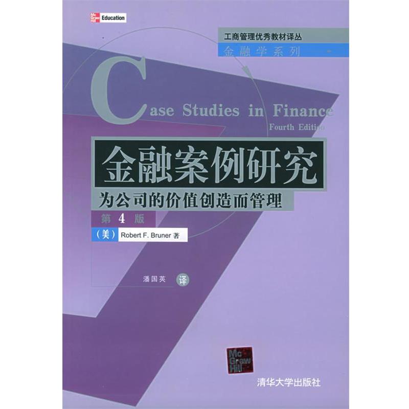 【正版书籍】 金融案例研究：为公司的价值创造而管理 （美）布鲁诺（Bruner,R.F.） 著,潘国英 译 清华大学出版社