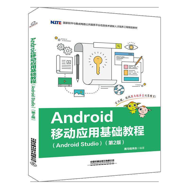 【正版书籍】 Android移动应用基础教程 黑马程序员著,黑马程序员 编 中国铁道出版社有限公司