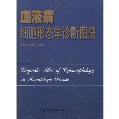 【正版书籍】 血液病细胞形态学诊断图谱 梁建英,吴德沛 主编 安徽科学技术出版社