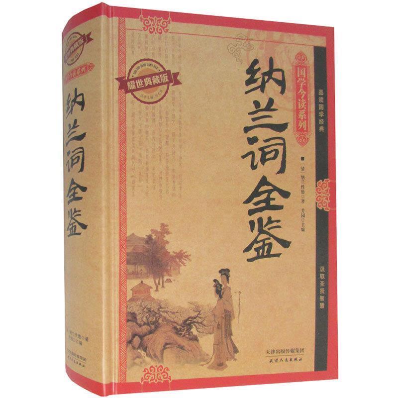 【正版书籍】 纳兰词全鉴 [清] 纳兰性德 著,芳园 编 天津人民出版社