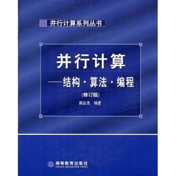 【正版书籍】 并行计算系列丛书·并行计算:结构算法编程 陈国良 著 高等教育出版社