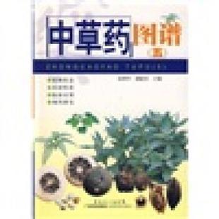 中草药图谱5 书籍 徐鸿华 潘超美 社 广东科技出版 正版