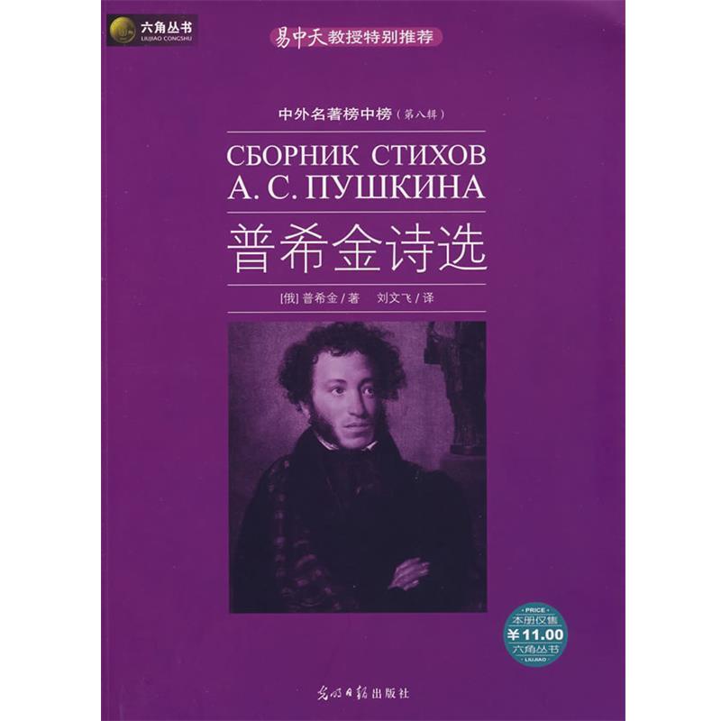 【正版书籍】 六角丛书 普希金诗选 (俄罗斯)普希金 著,刘文飞 译 光明日报出版社