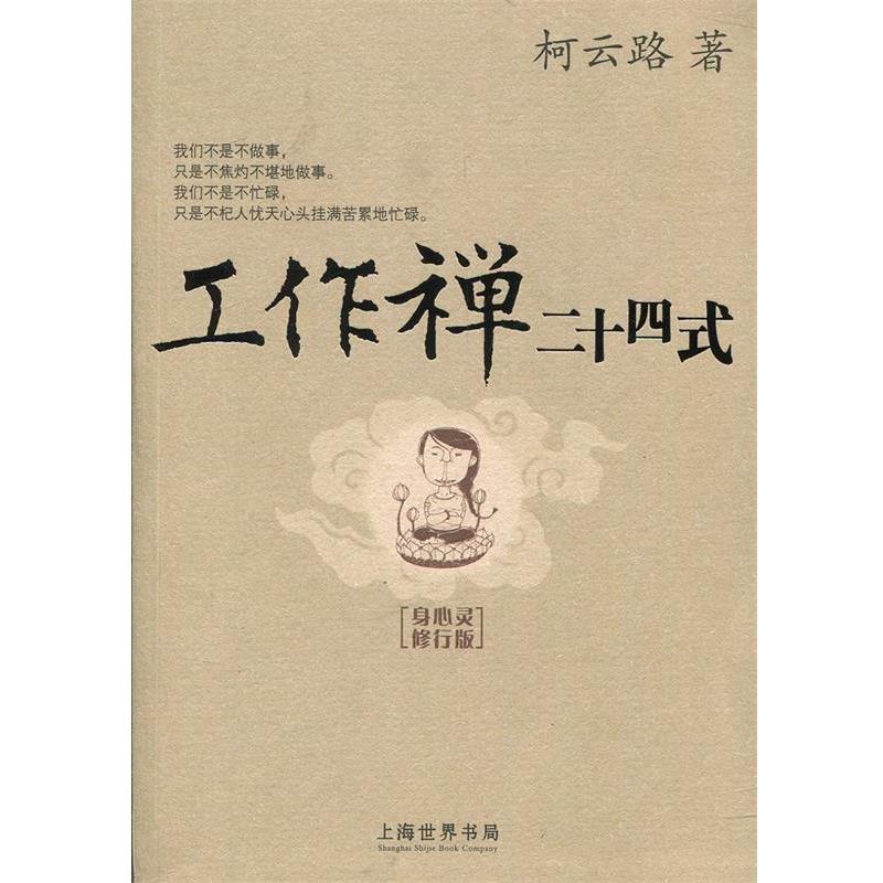 【正版书籍】 工作禅二十四式 柯云路 上海世界书局