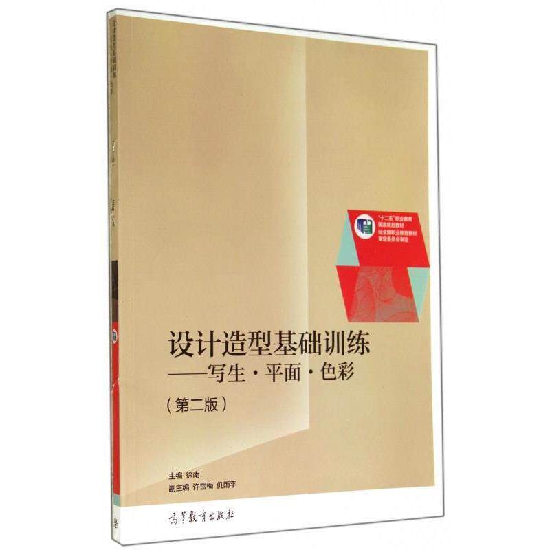 【正版书籍】 设计造型基础训练--写生、平面、色彩 徐南 高等教育出版社