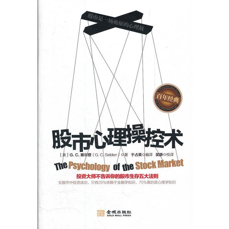 【正版书籍】 股市心理操控术:投资大师不告诉你的股市生存五大法则 [美]G. C. 塞尔登 金城出版社