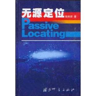 【正版书籍】 无源定位 胡来招 著 国防工业出版社