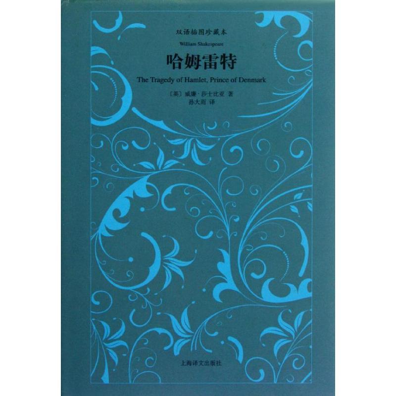 【正版书籍】 哈姆雷特-双语插图珍藏本 [英] 威廉·莎士比亚 著,孙大雨 译 上海译文出版社