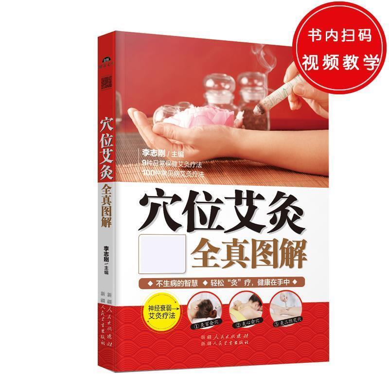 【正版书籍】 穴位艾灸全真图解 李志刚