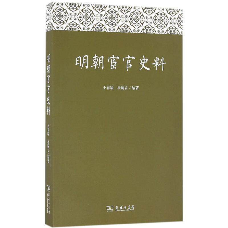 【正版书籍】 明朝宦官史料 王春瑜,杜婉言 著 商务印书馆