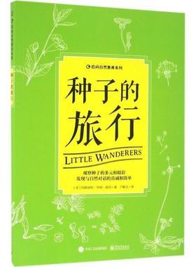 【正版书籍】 种子的旅行 Margaret Warner Morley(玛格丽特·华纳·莫利) 著 电子工业出版社